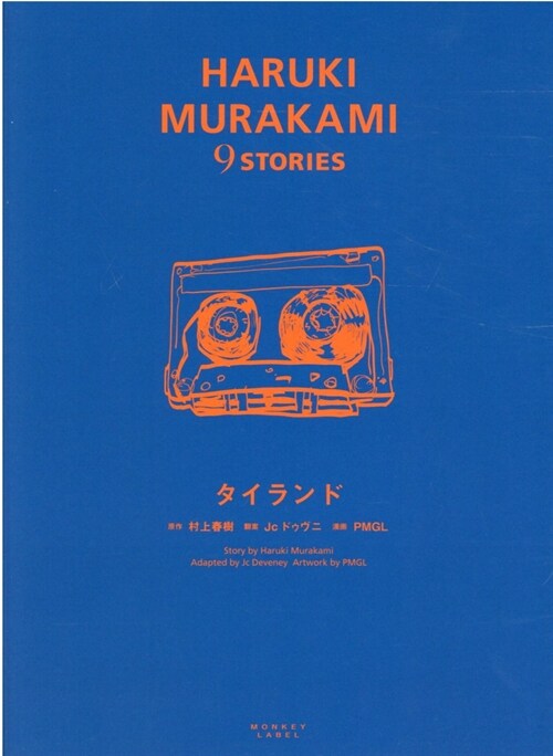 タイランド (HARUKI MURAKAMI 9 STORIES)