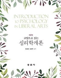 (교양으로 읽는) 심리학개론 = 제2판