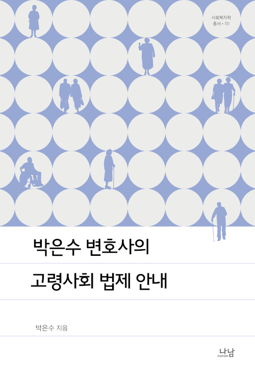 [중고] 박은수 변호사의 고령사회 법제 안내