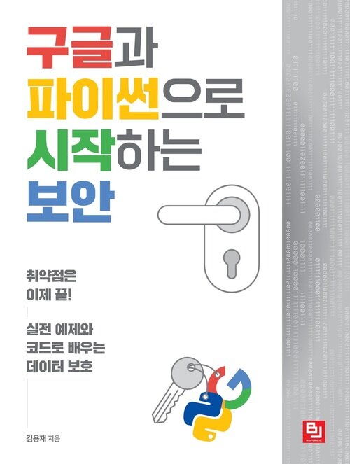 구글과 파이썬으로 시작하는 보안