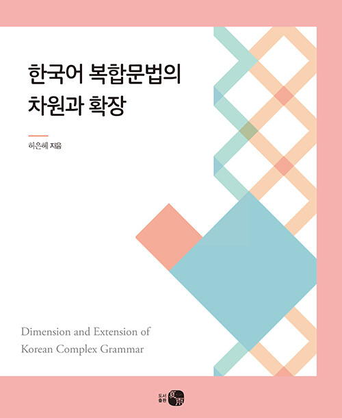 한국어 복합문법의 차원과 확장