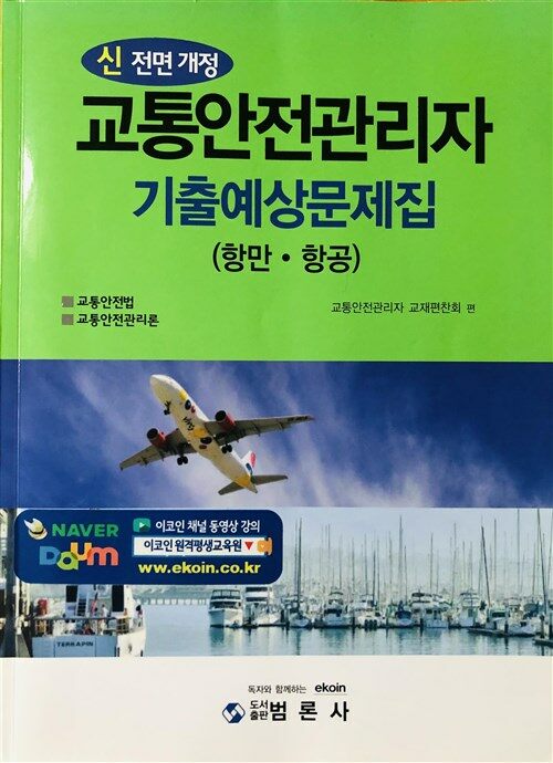 [중고] 최신 교통안전관리자 기출예상문제집 (항공.항만)