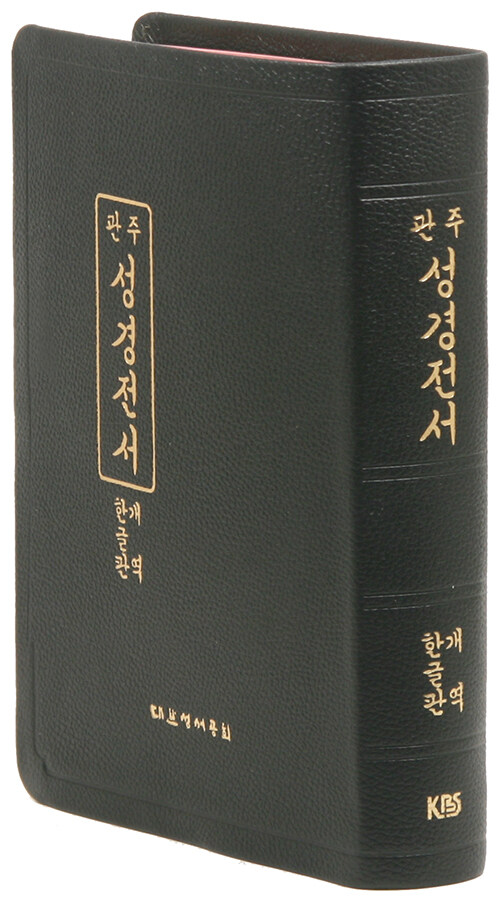 [중고] 개역한글판 관주성경전서 (HO77BDE) - 대(大).단본.무색인