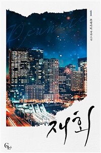 [GL] 재회 1