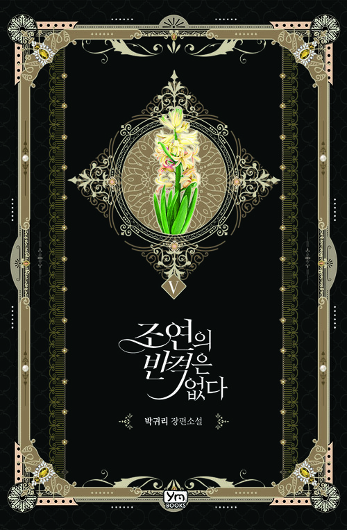 조연의 반격은 없다 5 (완결)