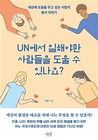 UN에서 일해야만 사람들을 도울 수 있나요? :세상에 도움을 주고 싶은 사람의 봉사 이야기 