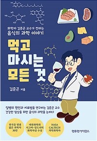 먹고 마시는 모든 것 :화학자 김준곤 교수가 전하는 음식의 과학 이야기 