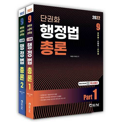 2022 9급 공무원.소방.군무원 단권화 행정법총론 세트 - 전2권