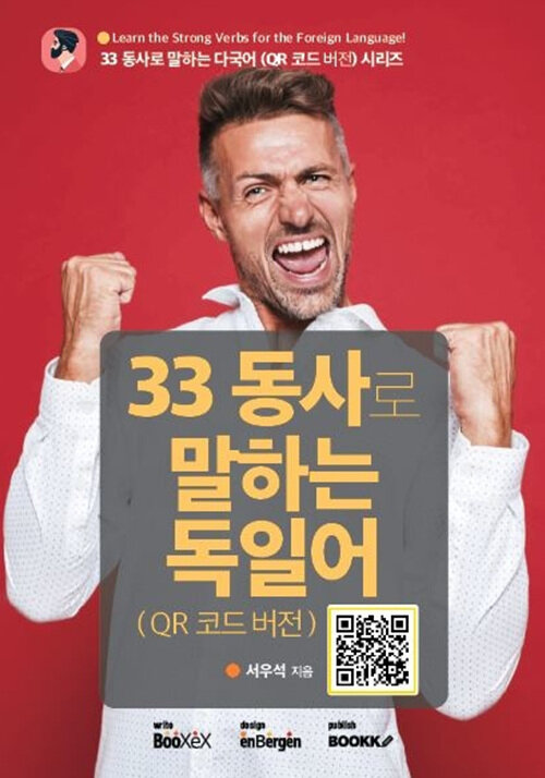 33 동사로 말하는 독일어 (QR 코드 버전)