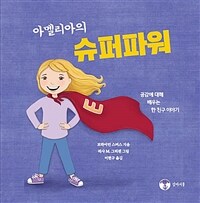 아멜리아의 슈퍼파워: 공감에 대해 배우는 한 친구 이야기 