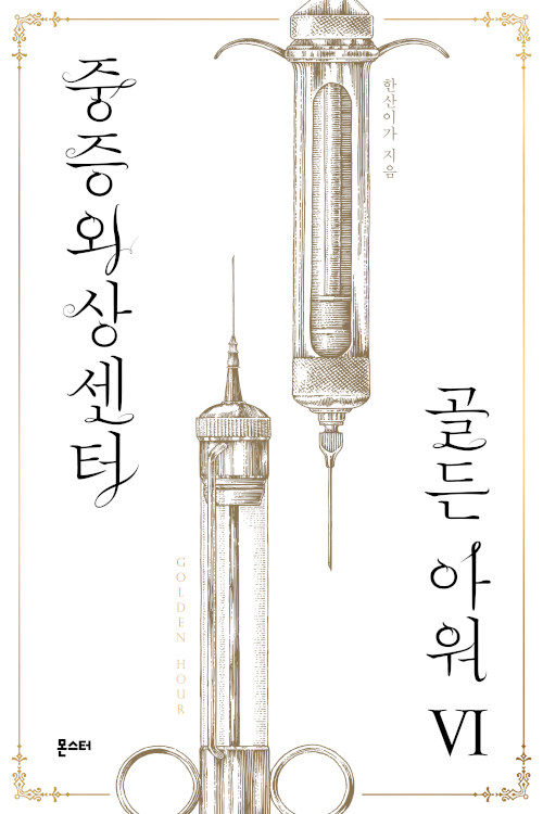 중증외상센터 : 골든 아워 6