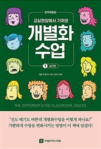 교실현장에서 가져온 개별화수업 1 : 실천편 - 번역개정판