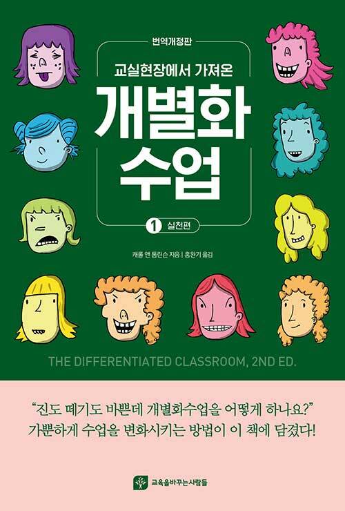 [중고] 교실현장에서 가져온 개별화수업 1 : 실천편