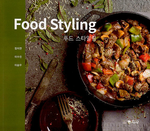 Food Styling 푸드 스타일링