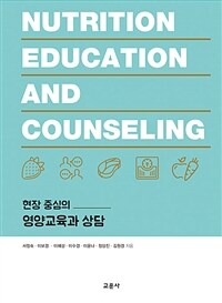 (현장 중심의)영양교육과 상담 =Nutrition education and counseling 