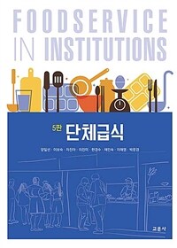 단체급식 =Foodservice in institutions 