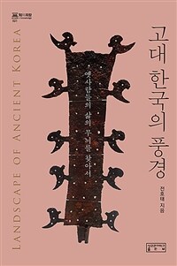 고대 한국의 풍경 = Landscape of ancient Korea : 옛사람들의 삶의 무늬를 찾아서 