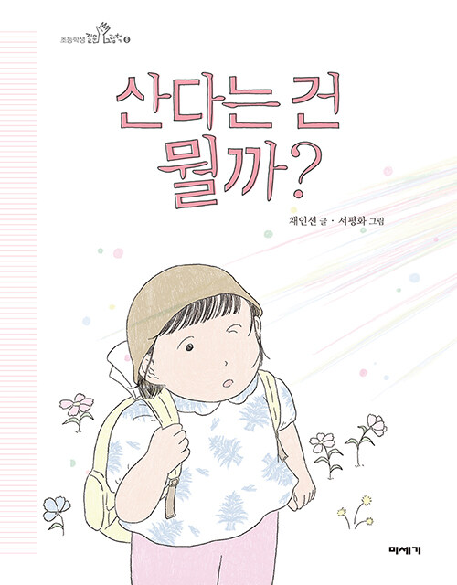 [중고] 산다는 건 뭘까?