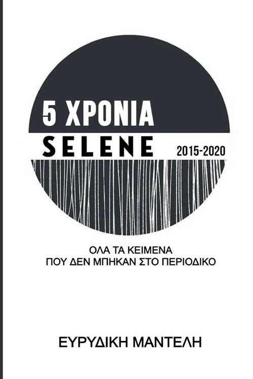 5 ΧΡΟΝΙΑ Selene 2015-2020: Όλα τα κείμενα που (Paperback)