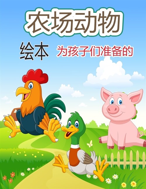儿童农场动物着色书: 孩子们的可爱农场动 (Paperback)