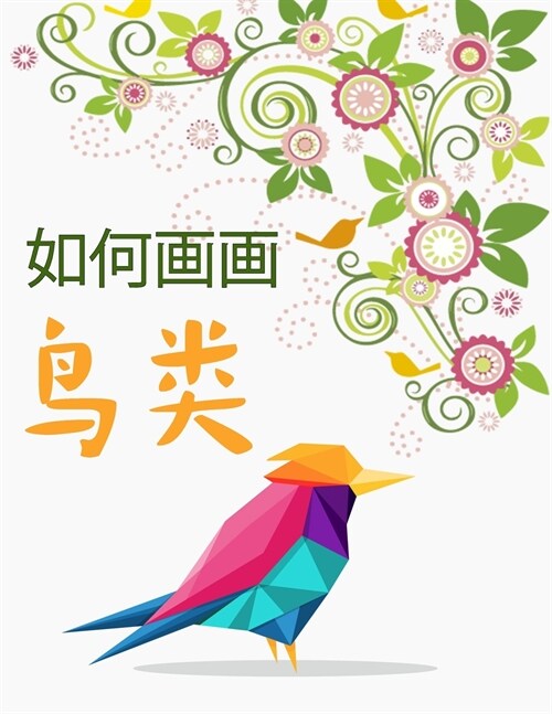 如何画鸟: 画可爱的小鸟全家人的绘画活动 (Paperback)