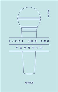 K-pop 신화의 그림자 : 투올더뮤직키즈