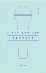K-POP 신화의 그림자 - 투올더뮤직키즈