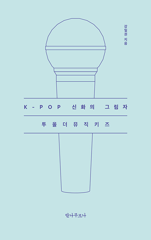 K-POP 신화의 그림자