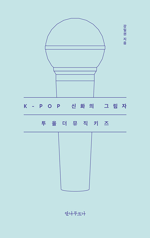 K-POP 신화의 그림자