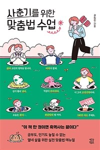 사춘기를 위한 맞춤법 수업