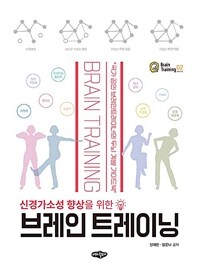 (신경가소성 향상을 위한) 브레인 트레이닝 = Brain training 표지이미지