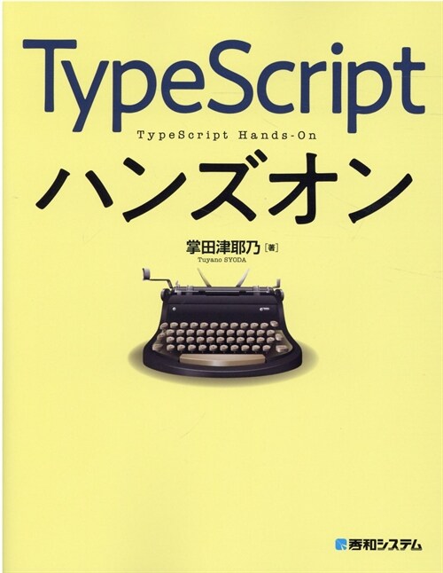 TypeScriptハンズオン