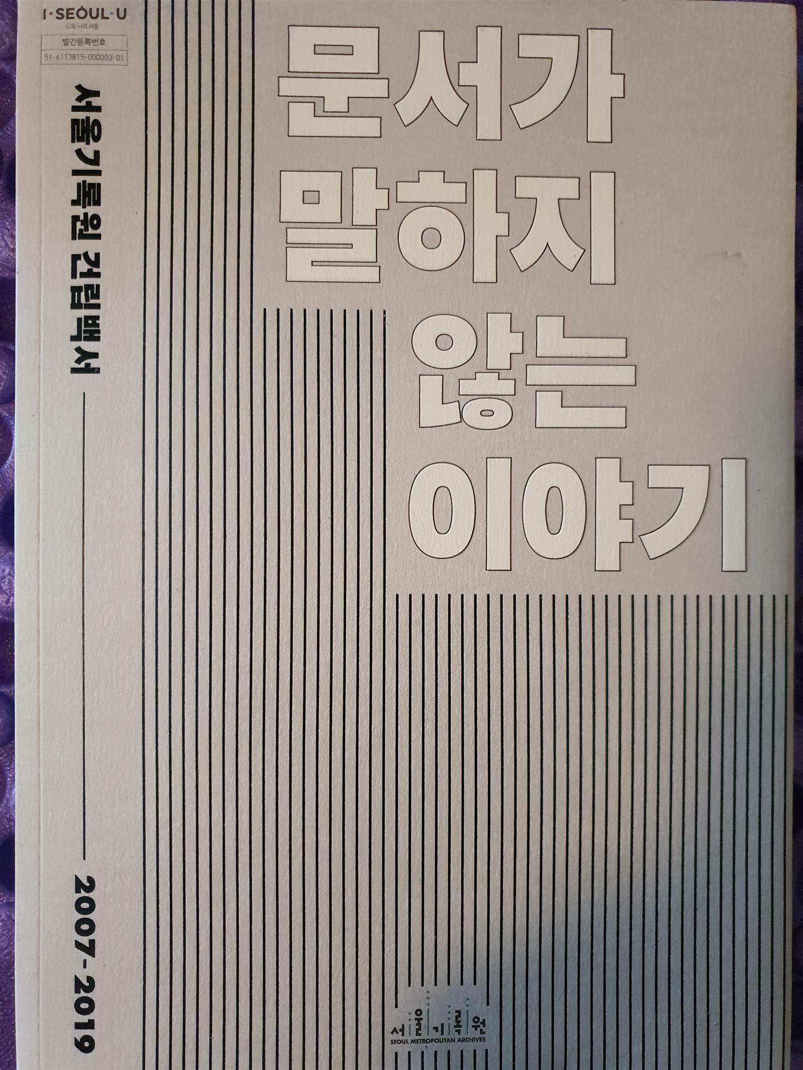 문서가 말하지 않는 이야기 : 서울기록원 건립백서 2007-2019 표지이미지