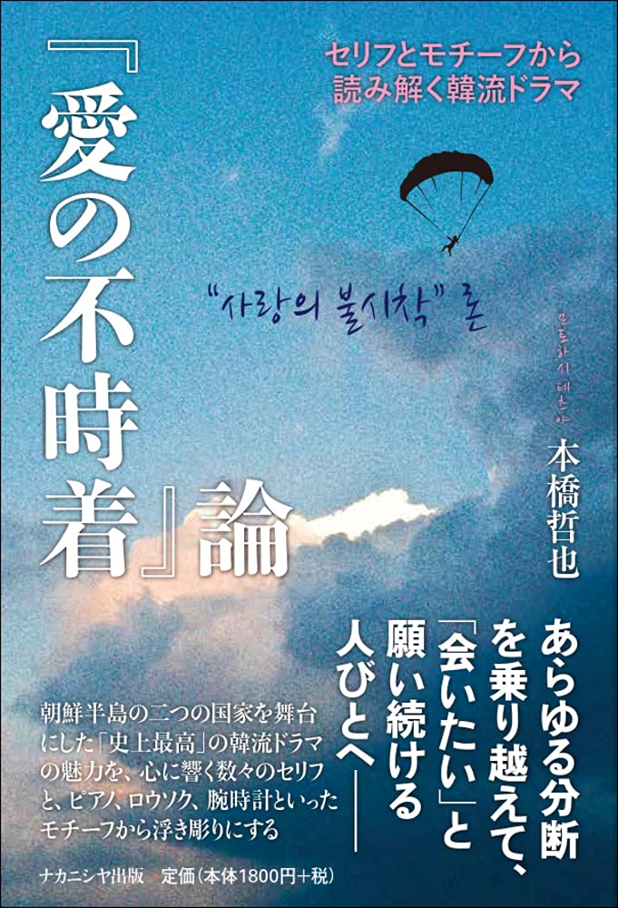 『愛の不時着』論―セリフとモチ-フから讀み解く韓流ドラマ