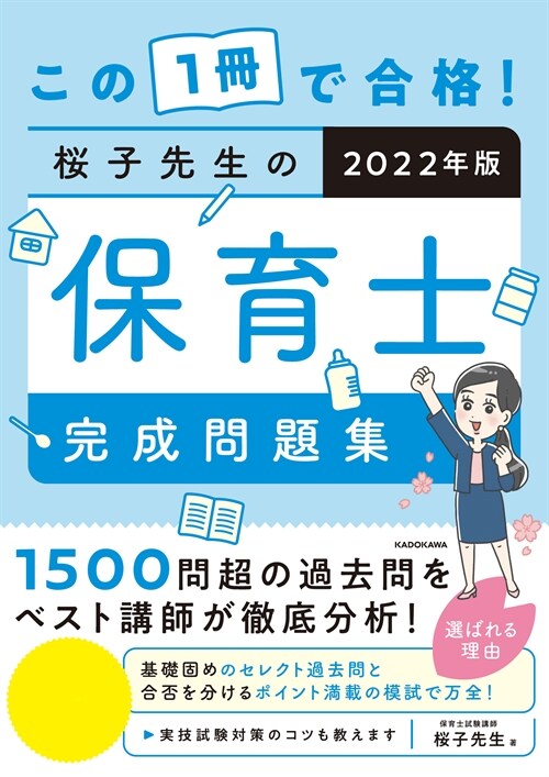 この1冊で合格!櫻子先生の保育士完成問題集 (2022)