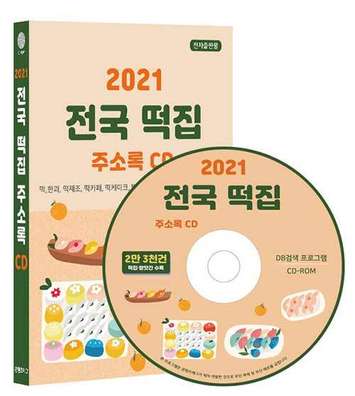 [CD] 2021 전국 떡집 주소록 CD-ROM 1장