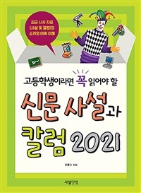 고등학생이라면 꼭 읽어야 할 신문사설과 칼럼 2021