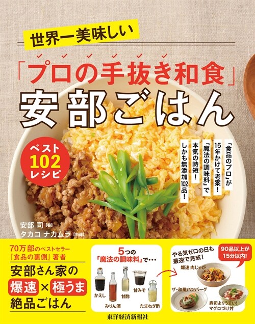 世界一美味しい「プロの手拔き和食」安部ごはんベスト102レシピ