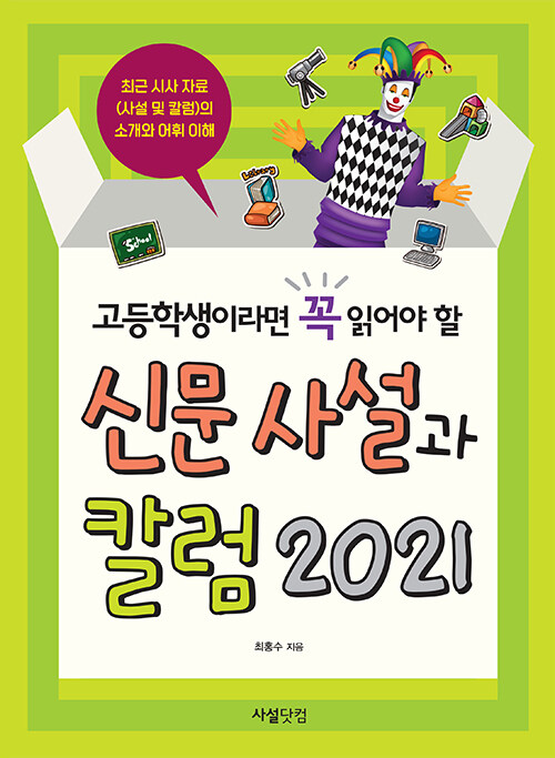 고등학생이라면 꼭 읽어야 할 신문사설과 칼럼 2021