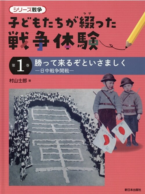 子どもたちが綴った戰爭體驗 (1)