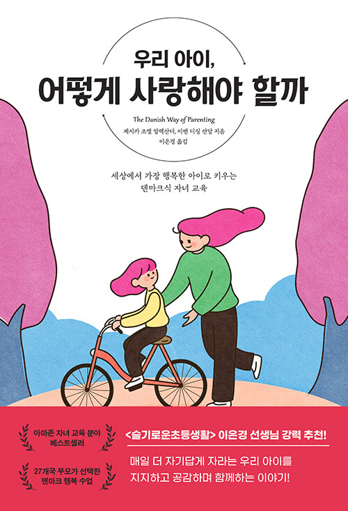 [중고] 우리 아이, 어떻게 사랑해야 할까