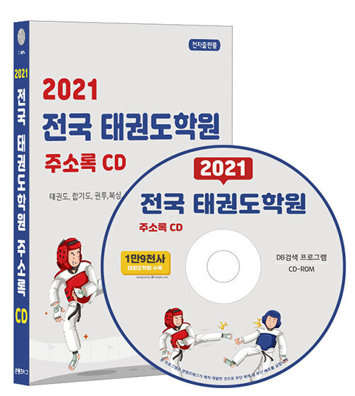 [CD] 2021 전국 태권도학원 주소록 - CD-ROM 1장