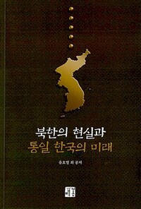 북한의 현실과 통일 한국의 미래