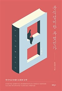문식성이란 무엇인가 : 한국어교육에서 문화와 문학