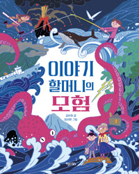 이야기 할머니의 모험 커버