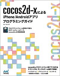 cocos2d-xによるiPhone/Androidアプリプログラミングガイド (單行本(ソフトカバ-))