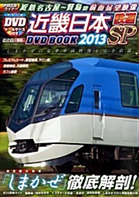 近畿日本鐵道DVD BOOK 2013 SP (メディアックスMOOK) (大型本)