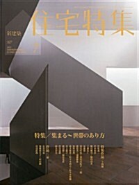 新建築 住宅特集 2013年 07月號 [雜誌] (月刊, 雜誌)