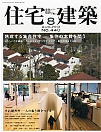 住宅建築 2013年 08月號 [雜誌] (隔月刊, 雜誌)