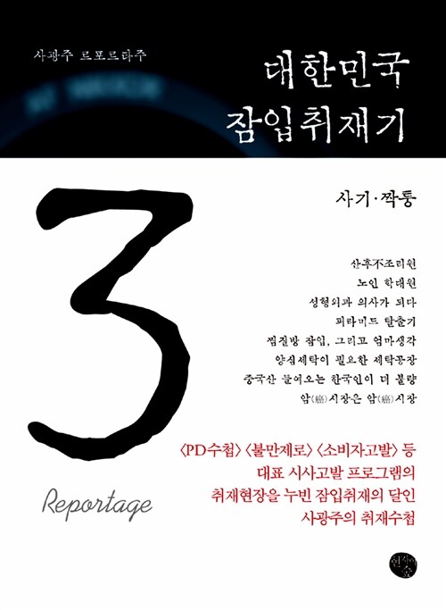 대한민국 잠입취재기 3